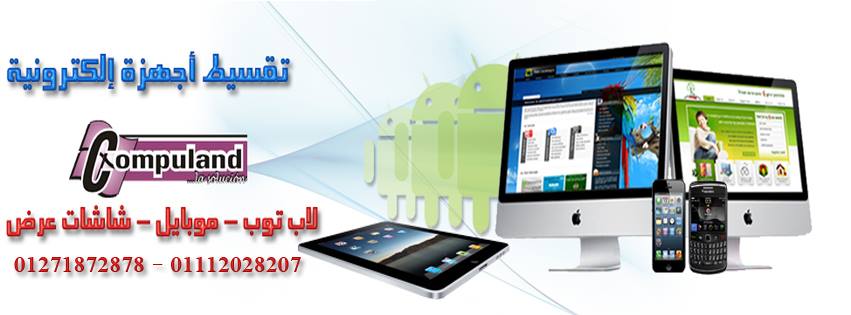 مصر | تقسيط اجهزة الكترونية(لاب توب-اجهزة كمبيوتر-موبايل-شاشات عرض) - وسيطي