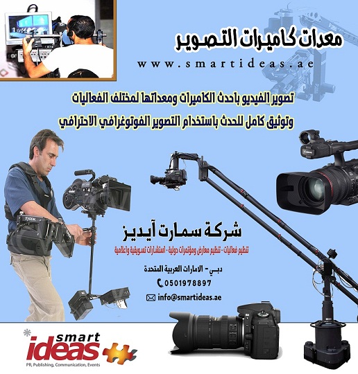 مصر | تأجير كاميرات تصوير فيديو في دبي من شركة سمارت آيديز - وسيطي