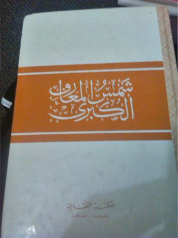 مصر | للبيع كتاب شمس المعارف الكبري - وسيطي